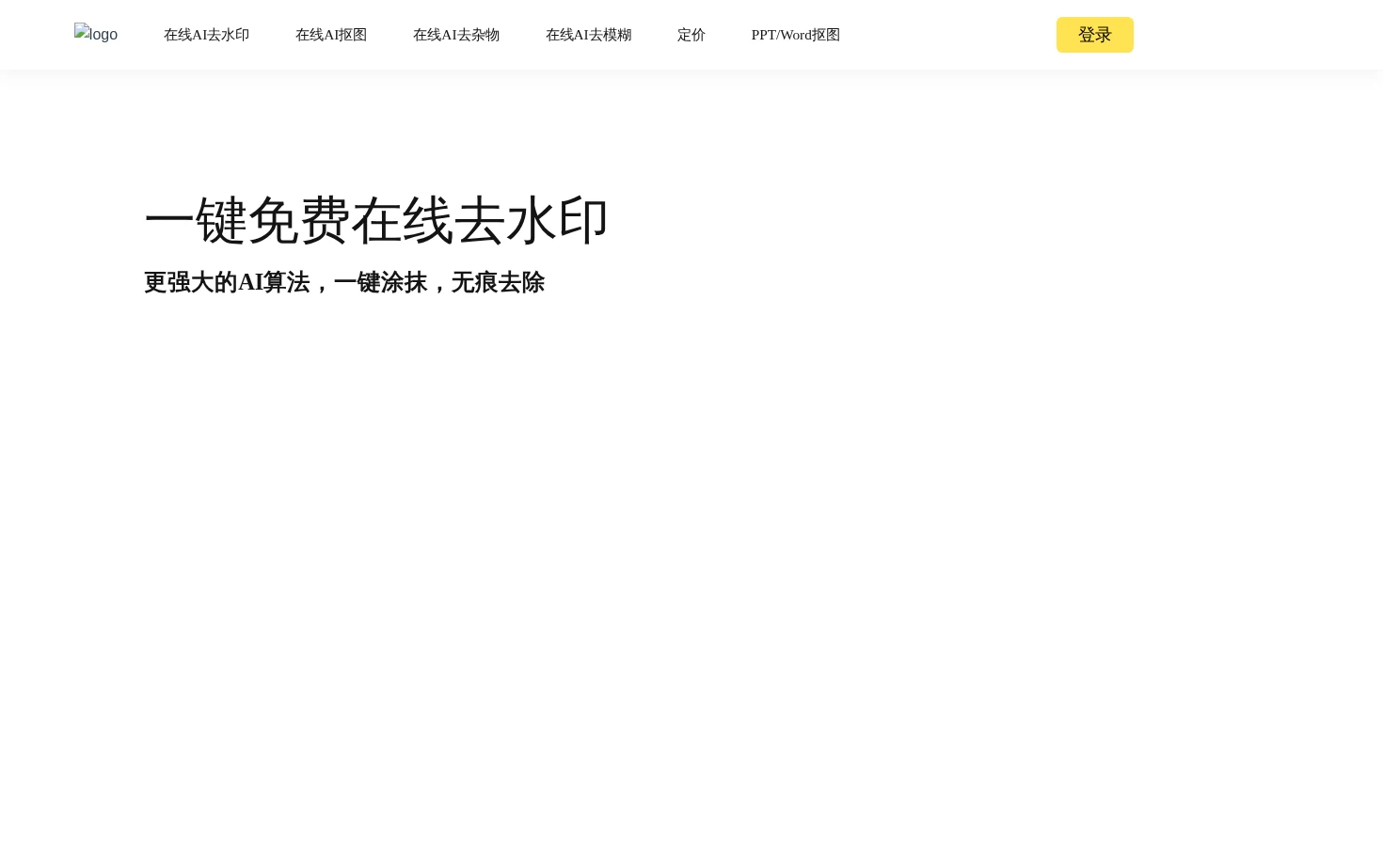 水印一键去去去 页面快照